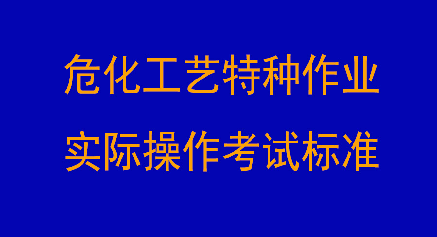 ?；に囂胤N作業(yè)實(shí)際操作考試標(biāo)準(zhǔn)